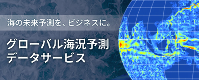 グローバル海況予測データサービス